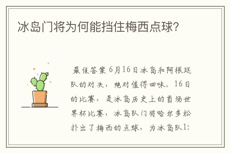 冰岛门将为何能挡住梅西点球?