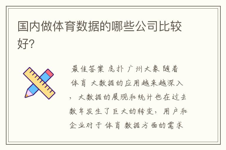国内做体育数据的哪些公司比较好?