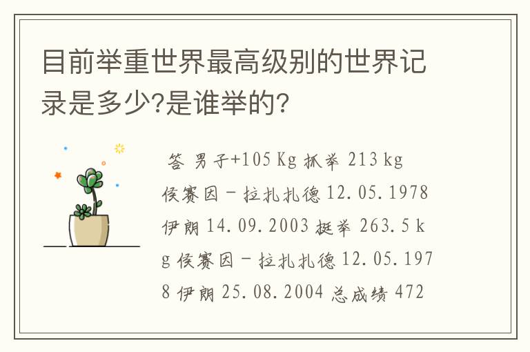 目前举重世界最高级别的世界记录是多少?是谁举的?
