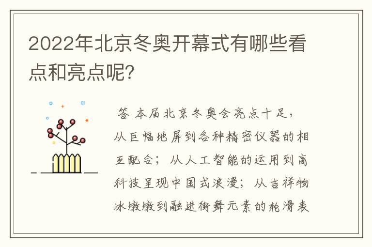 2022年北京冬奥开幕式有哪些看点和亮点呢?