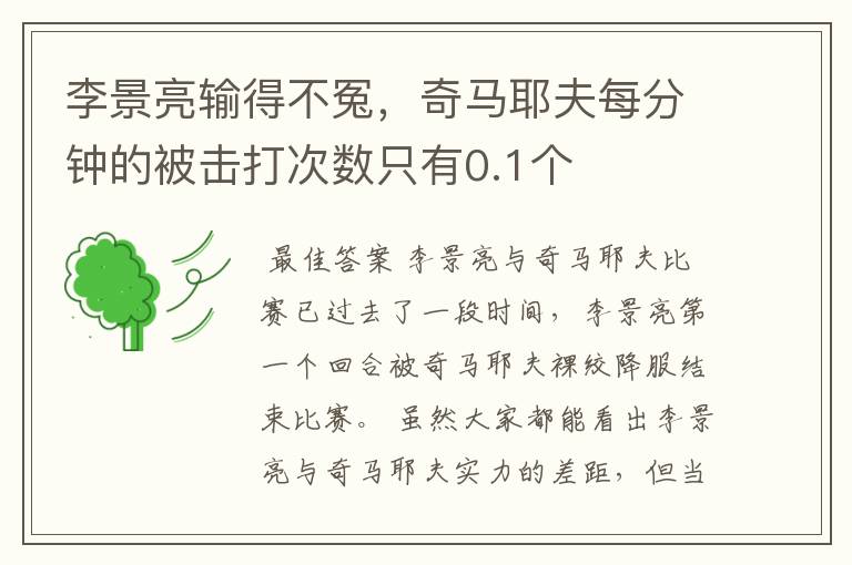 李景亮输得不冤,奇马耶夫每分钟的被击打次数只有0.1个