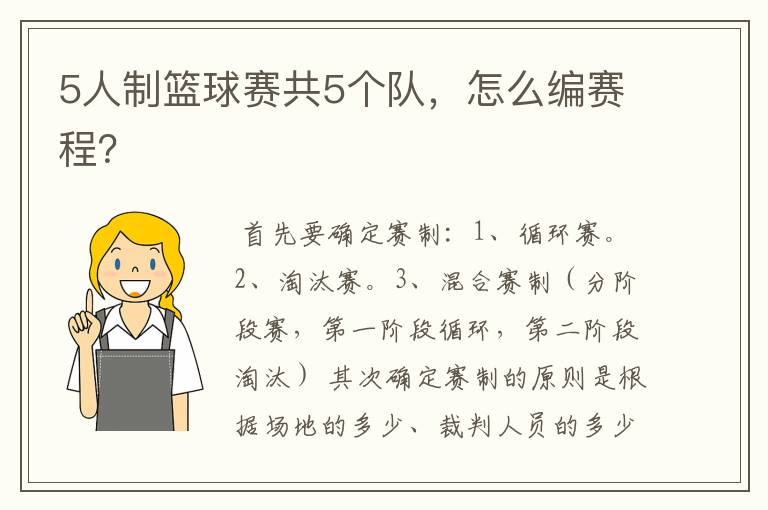 5人制篮球赛共5个队,怎么编赛程?