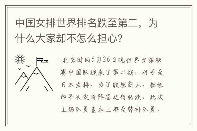 中国女排世界排名跌至第二,为什么大家却不怎么担心?