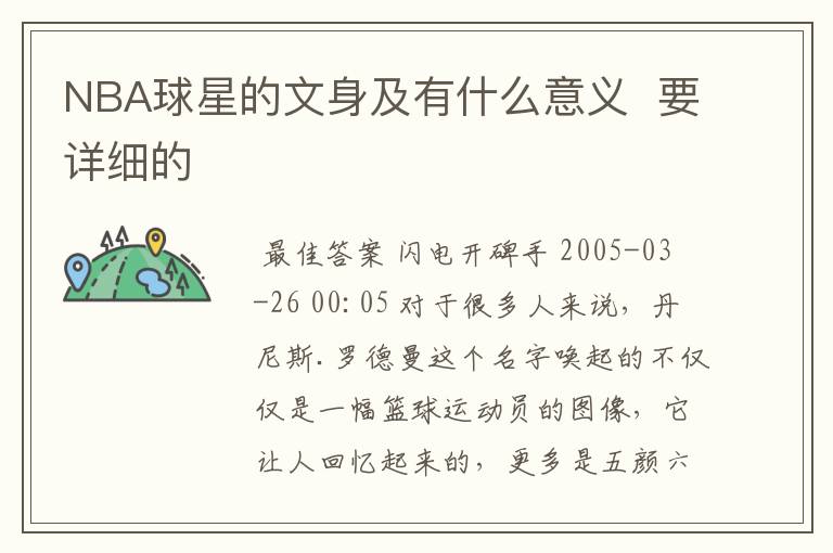 NBA球星的文身及有什么意义 要详细的