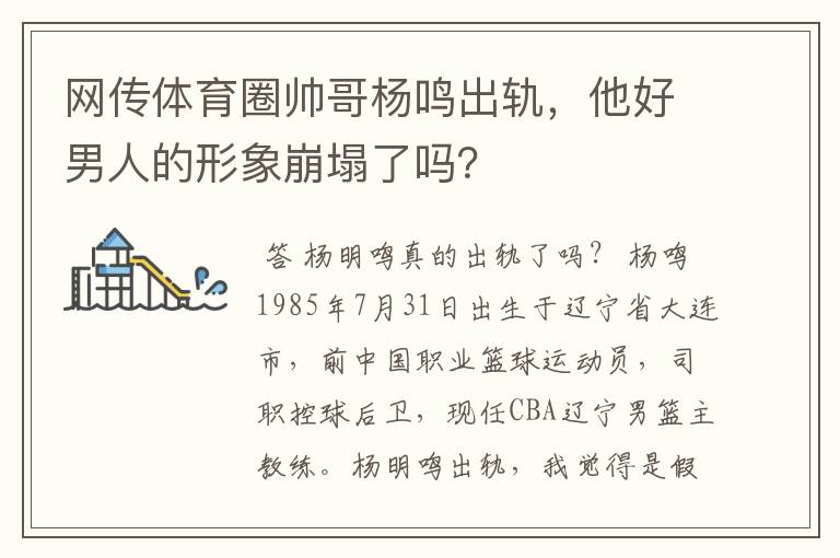 网传体育圈帅哥杨鸣出轨,他好男人的形象崩塌了吗?
