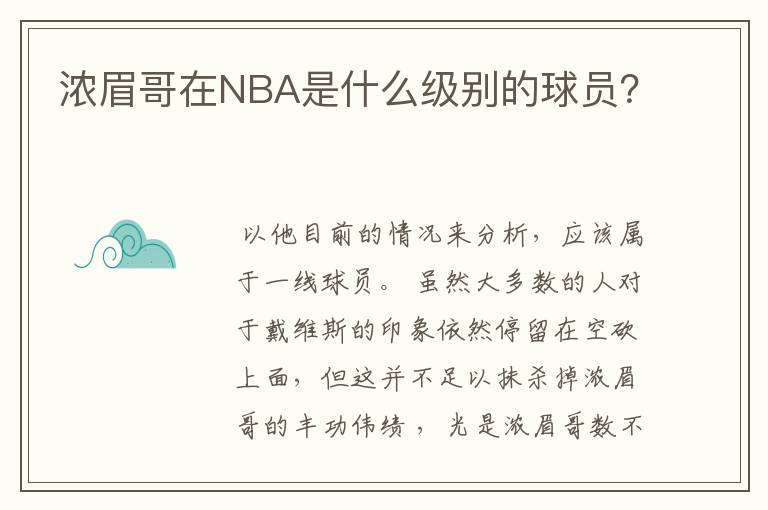浓眉哥在NBA是什么级别的球员?