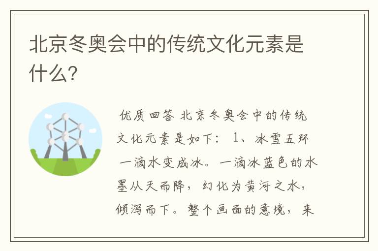 北京冬奥会中的传统文化元素是什么?