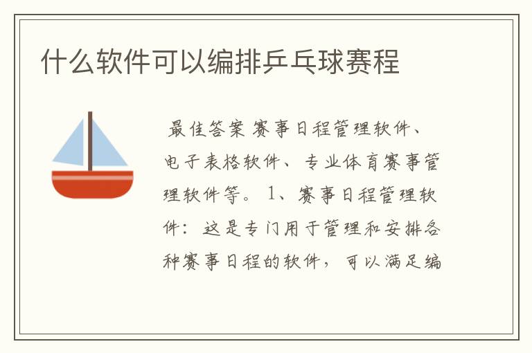 什么软件可以编排乒乓球赛程