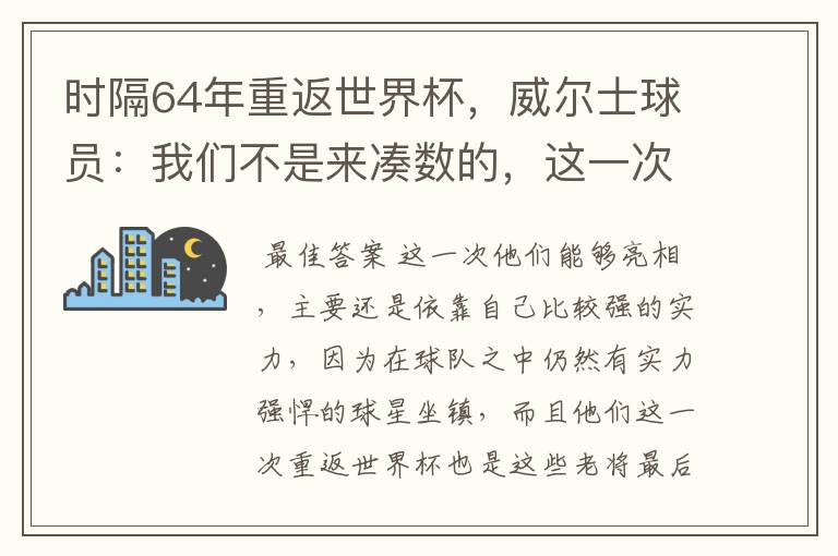 时隔64年重返世界杯,威尔士球员:我们不是来凑数的,这一次为何能亮相?