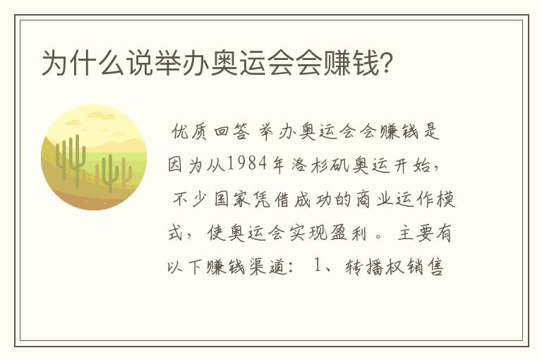 为什么说举办奥运会会赚钱?
