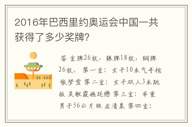 2016年巴西里约奥运会中国一共获得了多少奖牌?