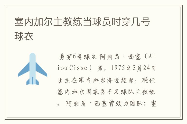 塞内加尔主教练当球员时穿几号球衣