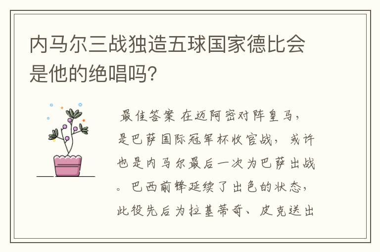 内马尔三战独造五球国家德比会是他的绝唱吗?