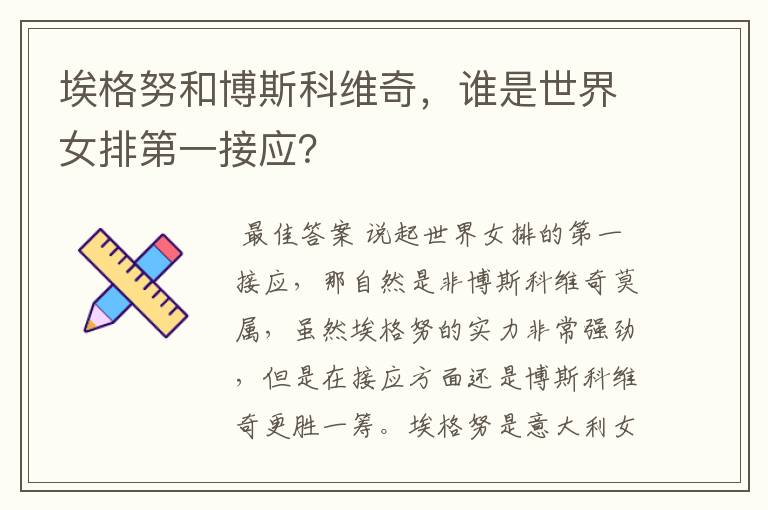 埃格努和博斯科维奇,谁是世界女排第一接应?