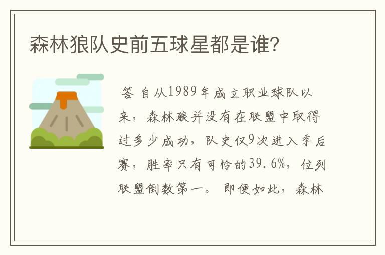 森林狼队史前五球星都是谁?