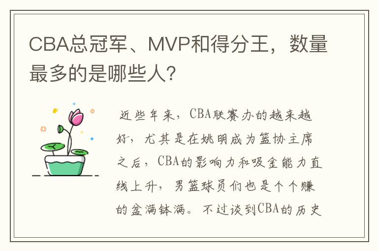 CBA总冠军、MVP和得分王,数量最多的是哪些人?