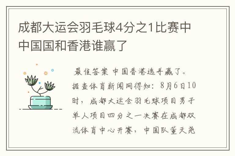 成都大运会羽毛球4分之1比赛中中国国和香港谁赢了