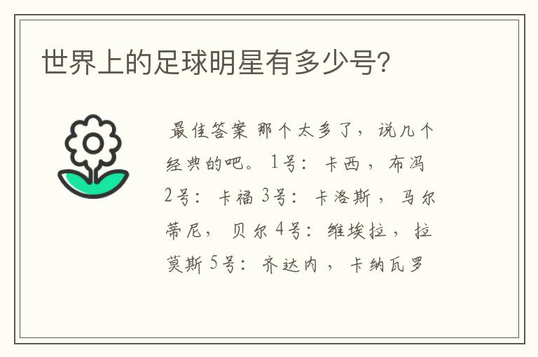 世界上的足球明星有多少号?