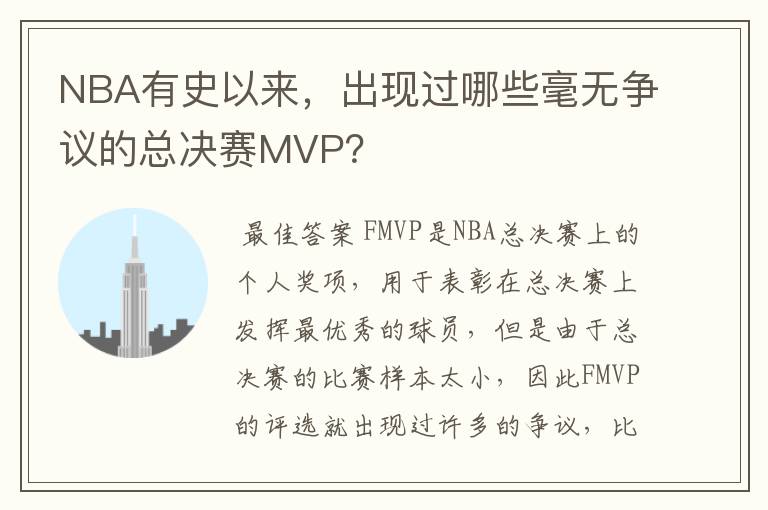 NBA有史以来,出现过哪些毫无争议的总决赛MVP?