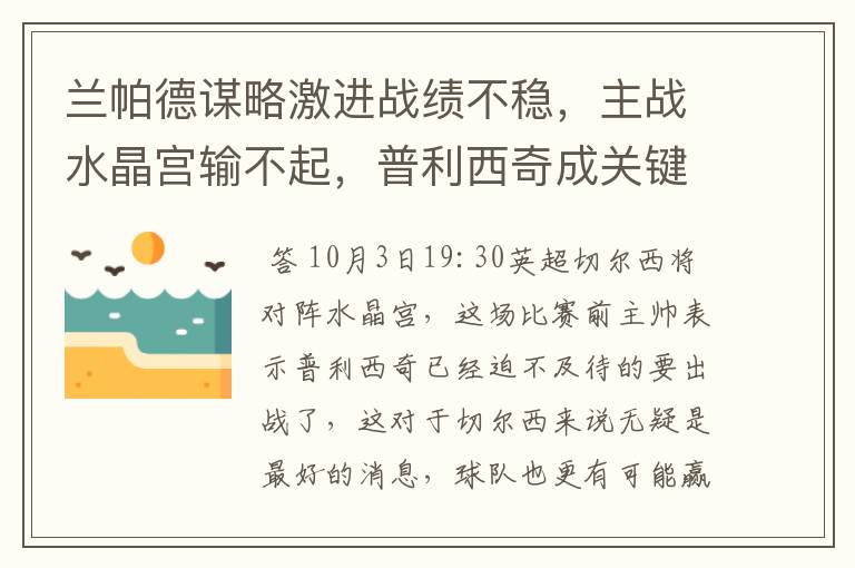 兰帕德谋略激进战绩不稳,主战水晶宫输不起,普利西奇成关键