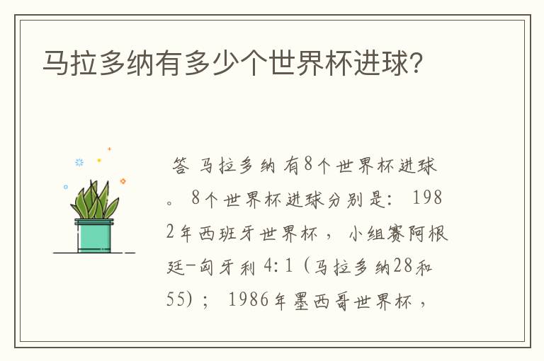 马拉多纳有多少个世界杯进球?