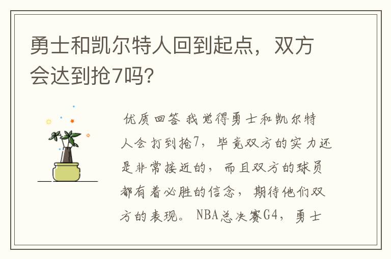勇士和凯尔特人回到起点,双方会达到抢7吗?