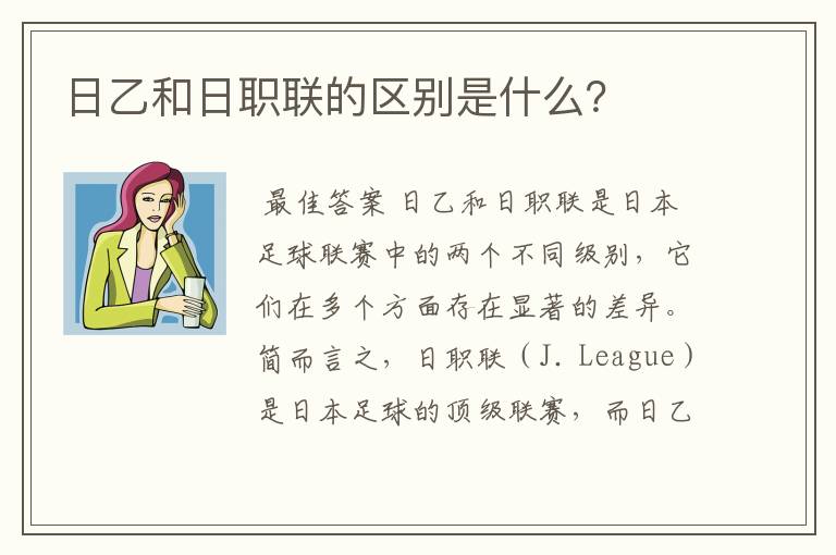 日乙和日职联的区别是什么?