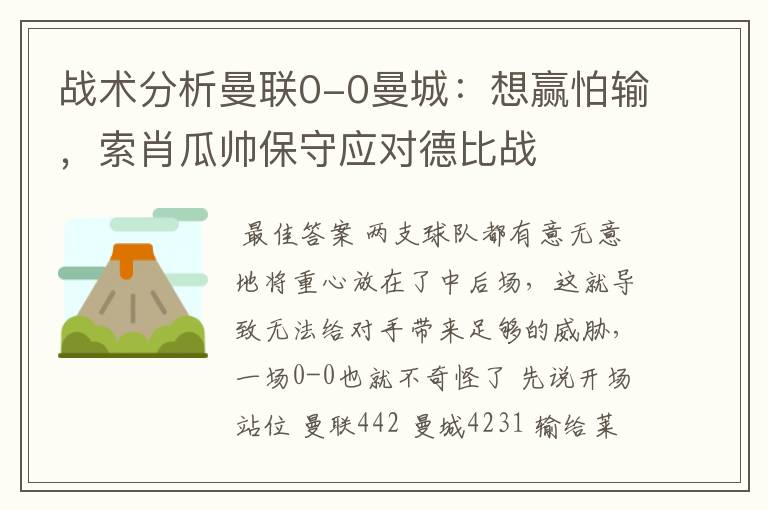 战术分析曼联0-0曼城：想赢怕输，索肖瓜帅保守应对德比战