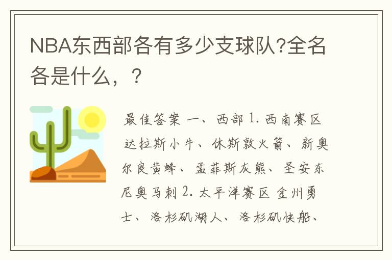 NBA东西部各有多少支球队?全名各是什么,?