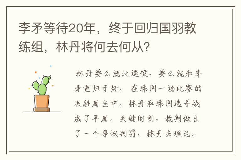 李矛等待20年,终于回归国羽教练组,林丹将何去何从?