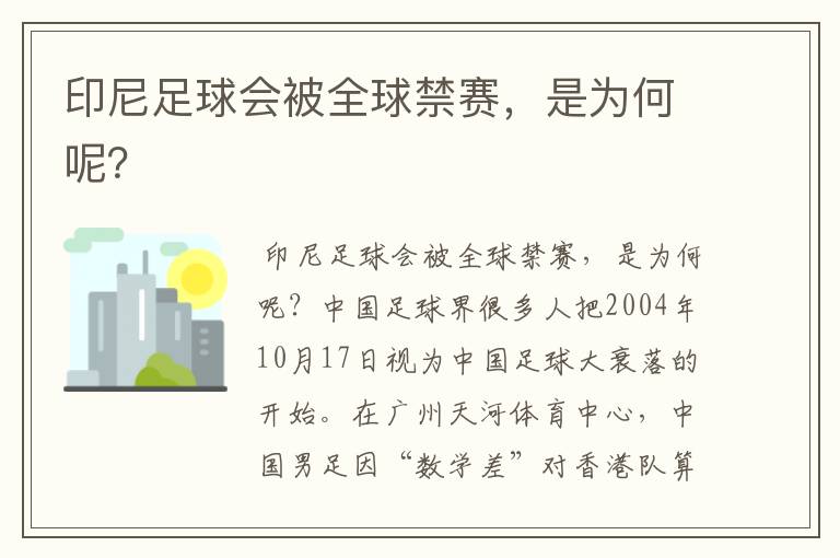 印尼足球会被全球禁赛,是为何呢?