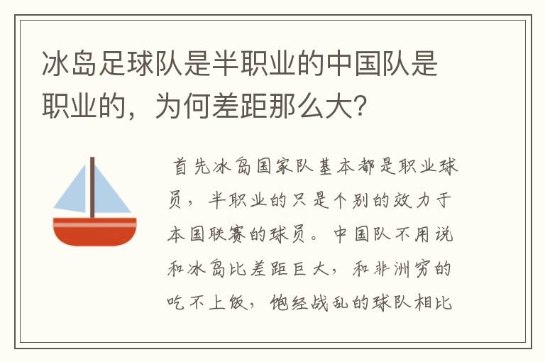 冰岛足球队是半职业的中国队是职业的,为何差距那么大?