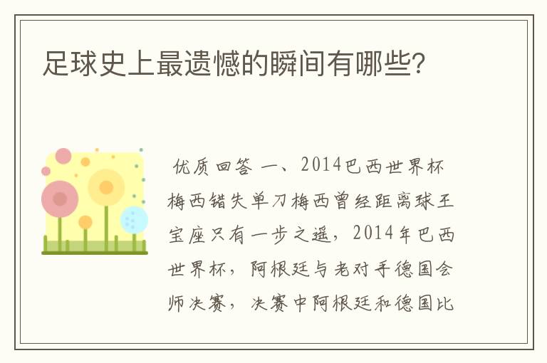 足球史上最遗憾的瞬间有哪些?