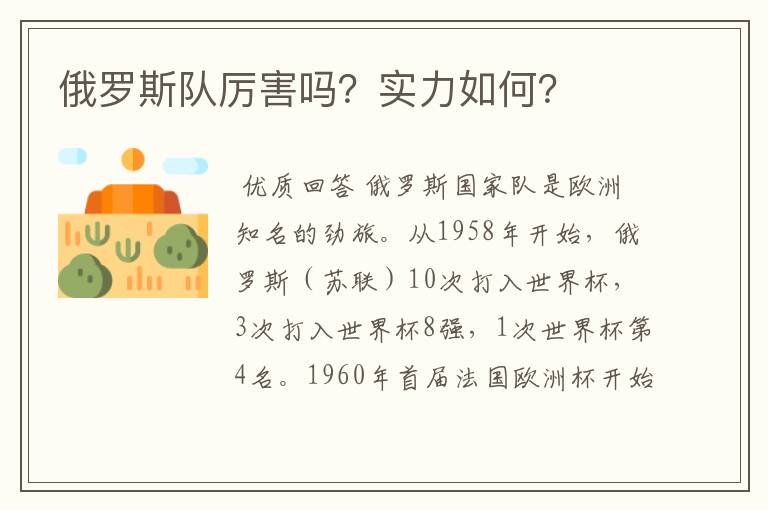 俄罗斯队厉害吗?实力如何?