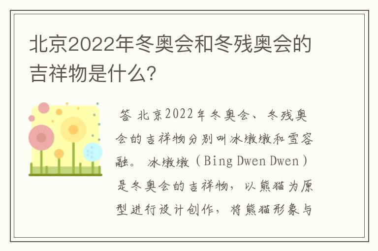 北京2022年冬奥会和冬残奥会的吉祥物是什么?
