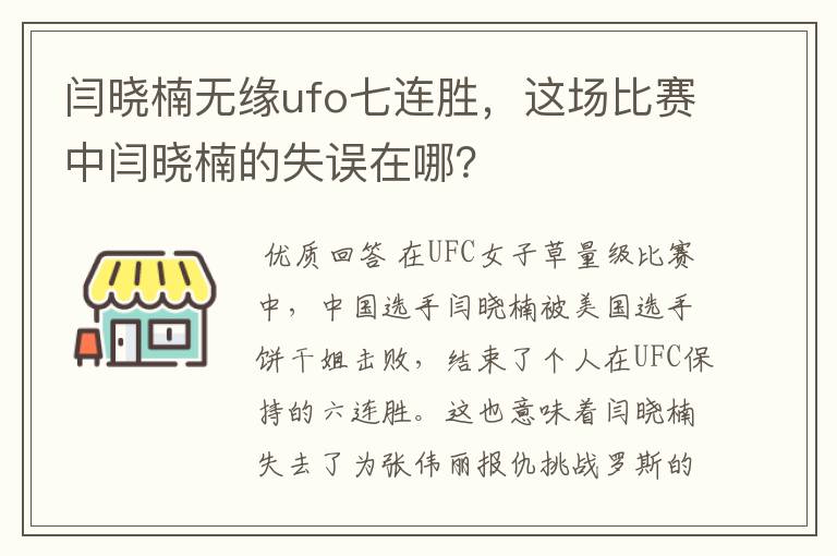 闫晓楠无缘ufo七连胜,这场比赛中闫晓楠的失误在哪?