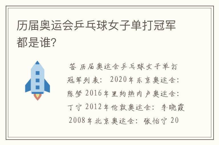 历届奥运会乒乓球女子单打冠军都是谁?