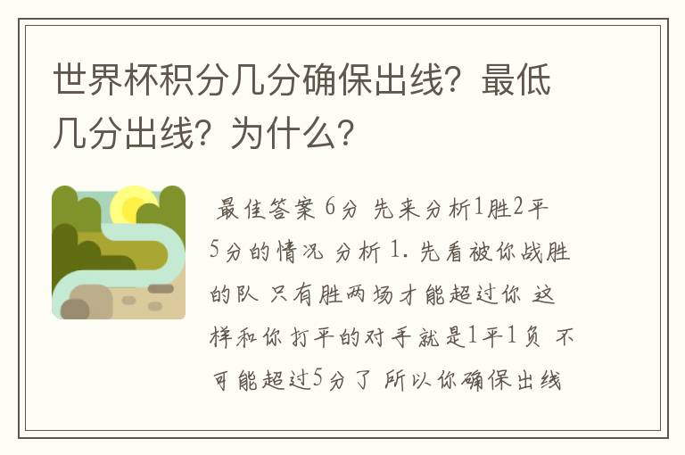 世界杯积分几分确保出线?最低几分出线?为什么?