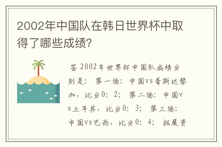 2002年中国队在韩日世界杯中取得了哪些成绩?