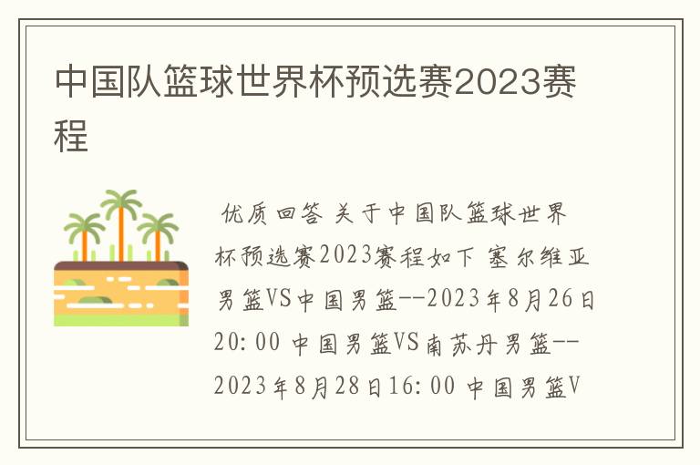 中国队篮球世界杯预选赛2023赛程