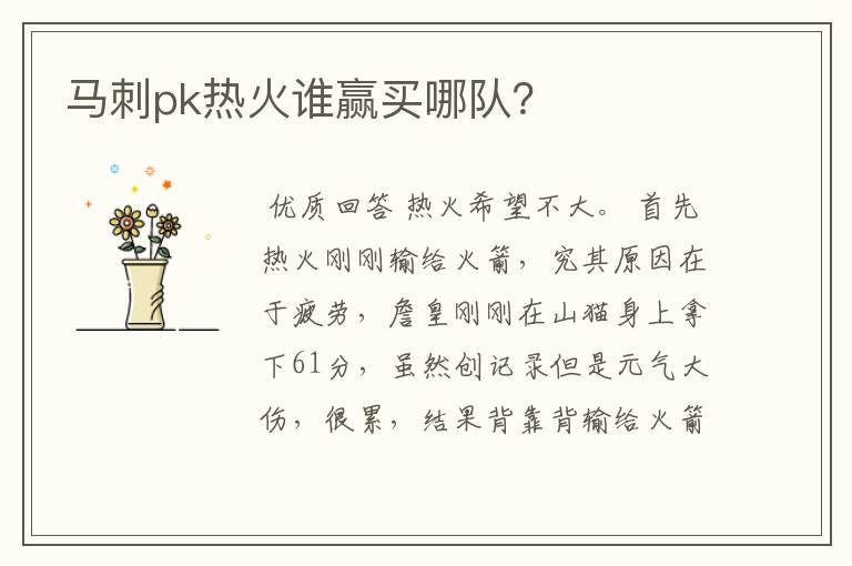 马刺pk热火谁赢买哪队？