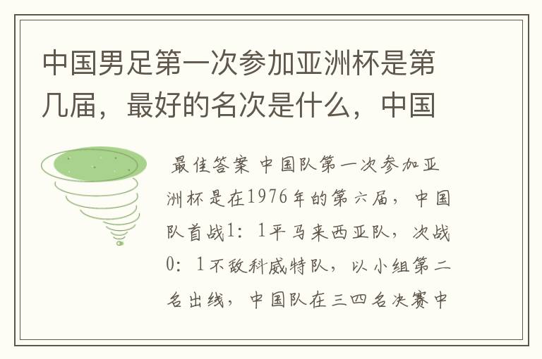 中国男足第一次参加亚洲杯是第几届,最好的名次是什么,中国球员是否获得过亚洲杯最佳球员,最佳射手