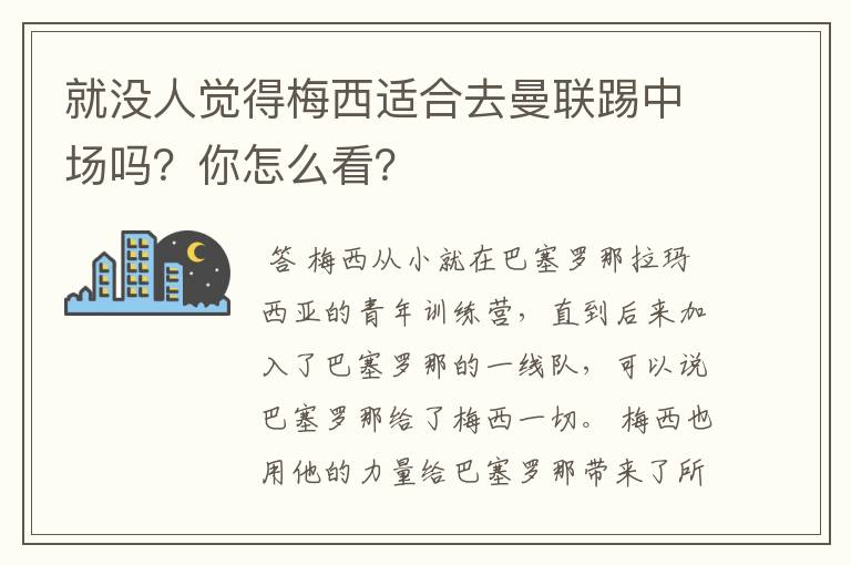 就没人觉得梅西适合去曼联踢中场吗?你怎么看?