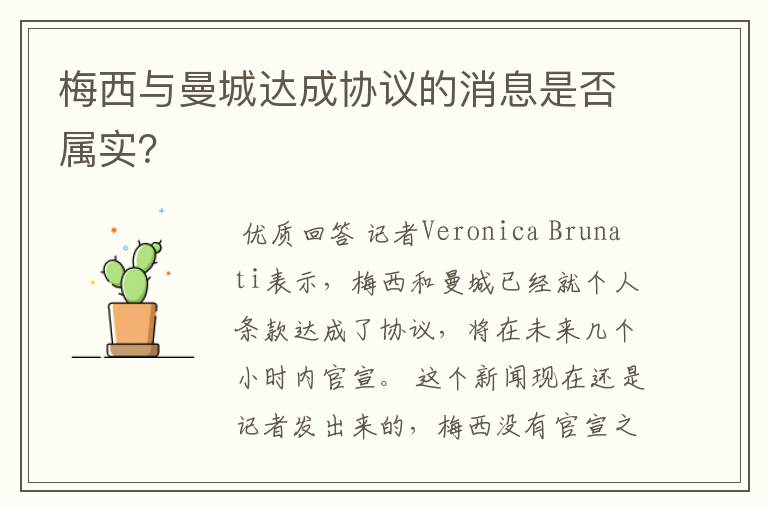 梅西与曼城达成协议的消息是否属实?