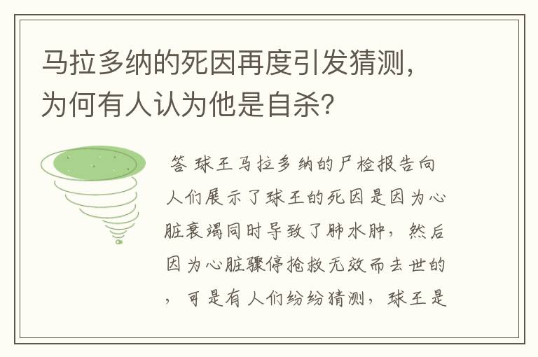 马拉多纳的死因再度引发猜测,为何有人认为他是自杀?