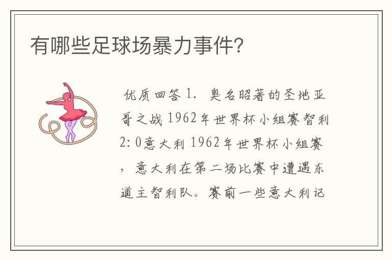 有哪些足球场暴力事件?