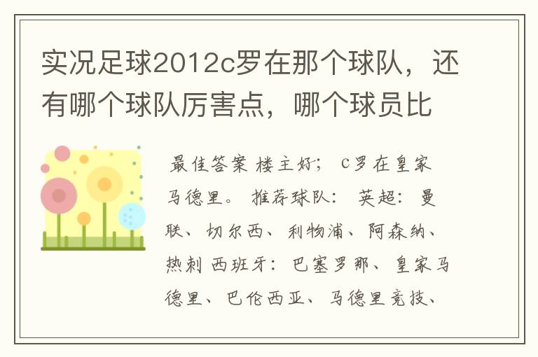 实况足球2012c罗在那个球队,还有哪个球队厉害点,哪个球员比较厉害。