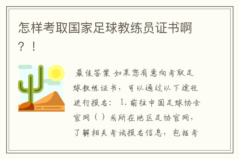 怎样考取国家足球教练员证书啊?!