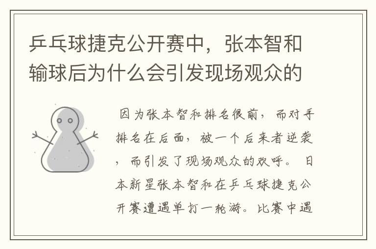 乒乓球捷克公开赛中,张本智和输球后为什么会引发现场观众的欢呼呢?