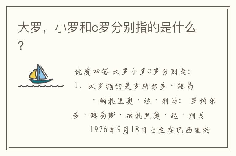 大罗,小罗和c罗分别指的是什么?